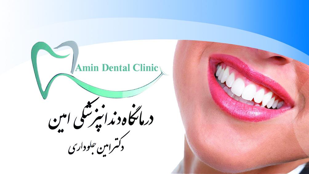 درمانگاه دندانپزشکی امین