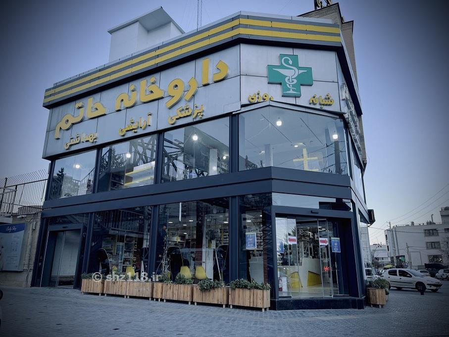 داروخانه شبانه روزی حاتم