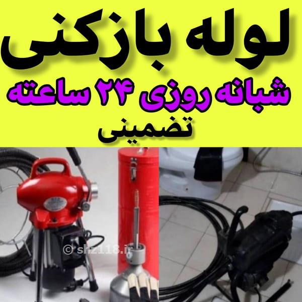 تخلیه چاه و لوله باز کنی