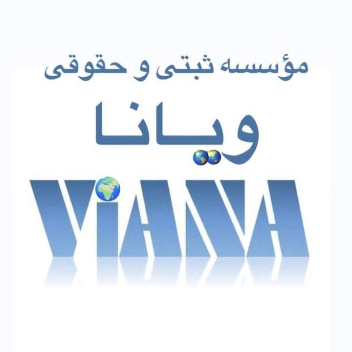 موسسه ثبتی و حقوقی ویـانـا
