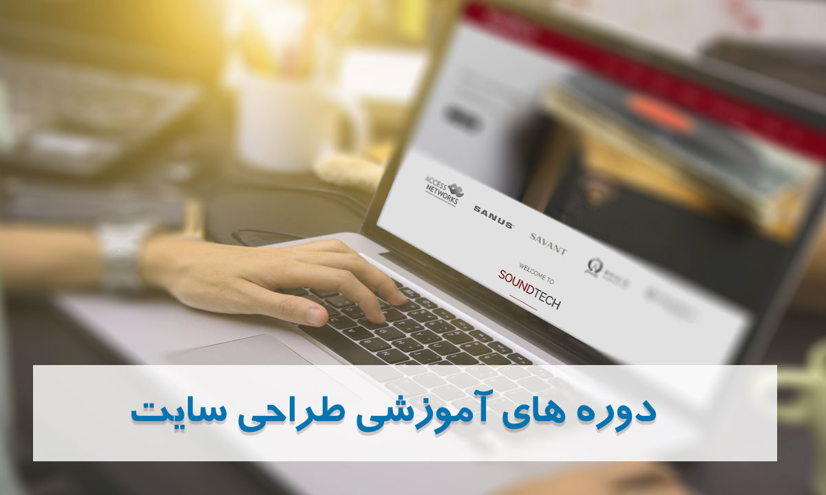 دوره آموزش طراحی وبسایت در شیراز