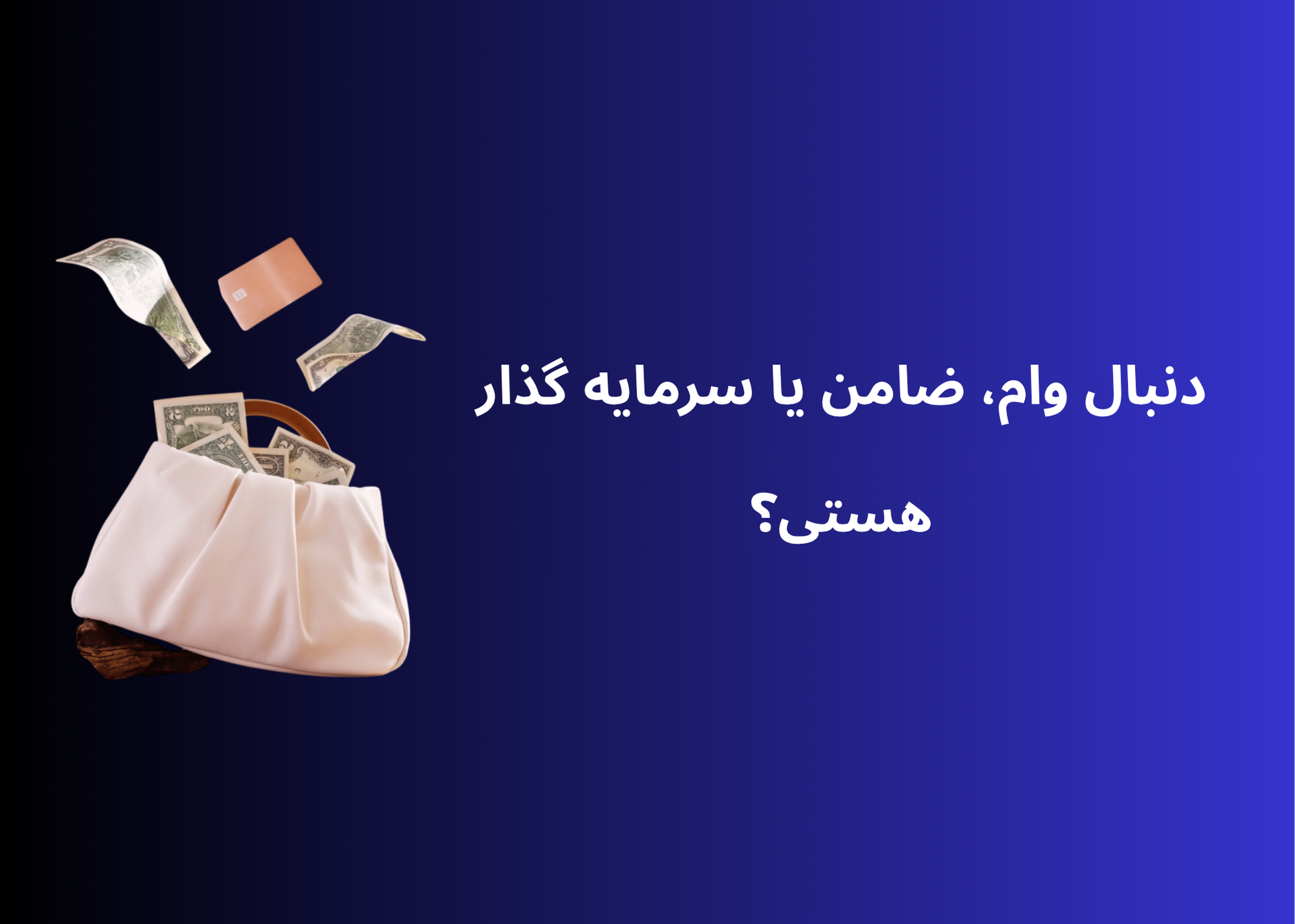 آگهی درج وام