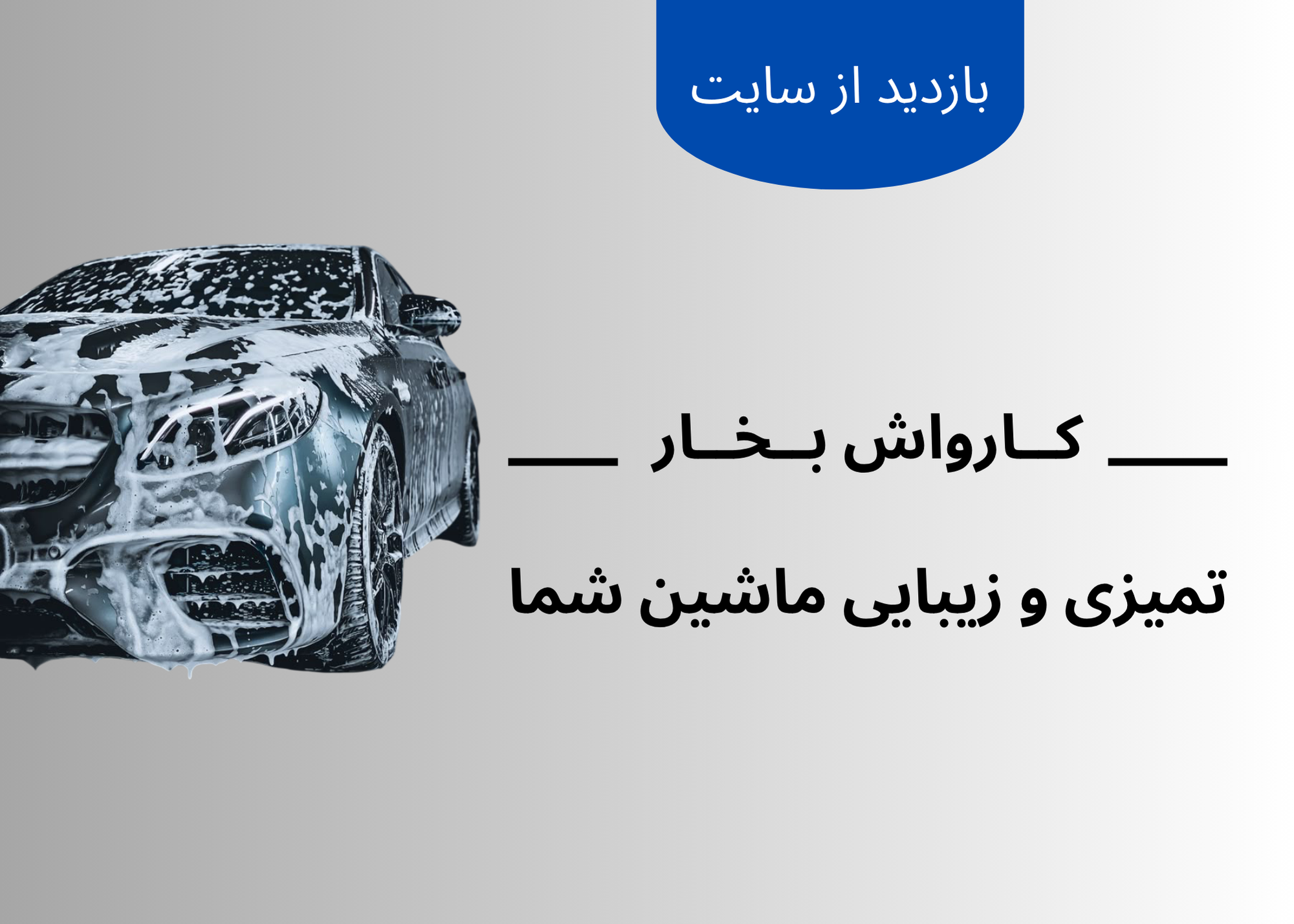 کارواش شیراز
