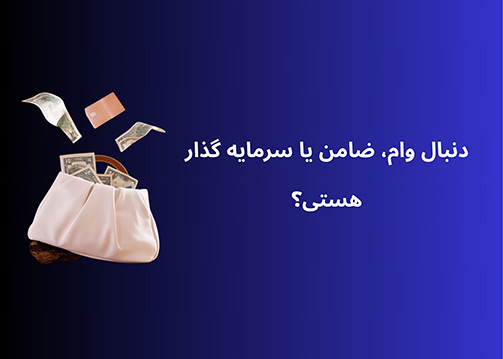 آگهی درج وام