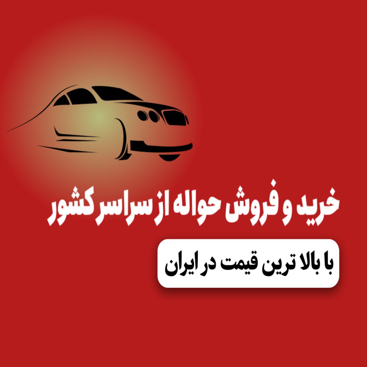 حواله خودرو