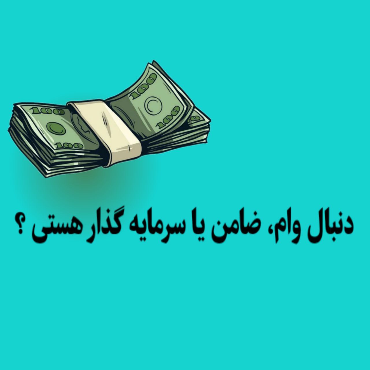 آگهی درج وام