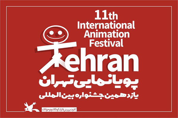 یازدهمین جشنواره بین المللی پویانمایی در شیراز برگزار می شود